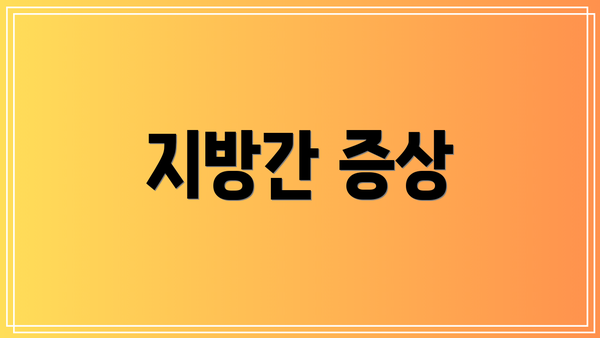 지방간 증상