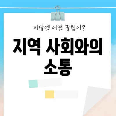 지역 사회와의 소통
