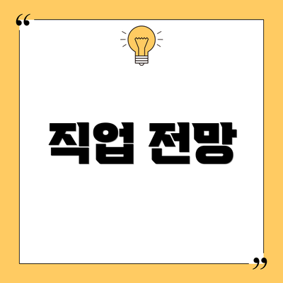 직업 전망