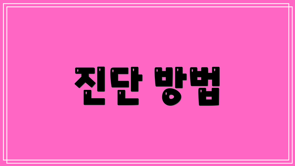 진단 방법