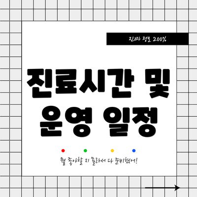 진료시간 및 운영 일정