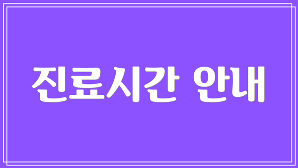 진료시간 안내