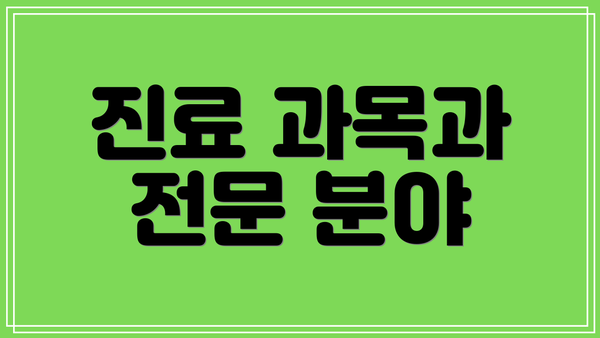 진료 과목과 전문 분야