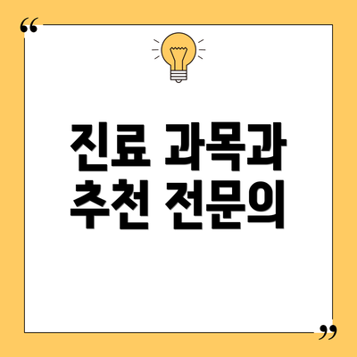 진료 과목과 추천 전문의