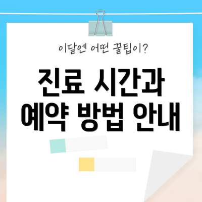 진료 시간과 예약 방법 안내