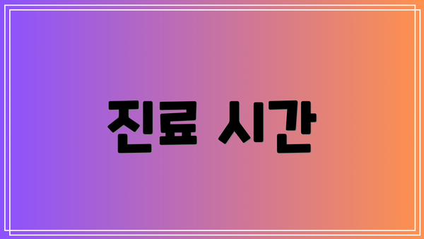 진료 시간