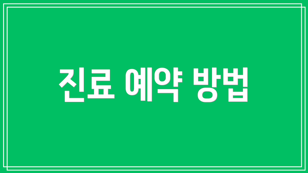 진료 예약 방법