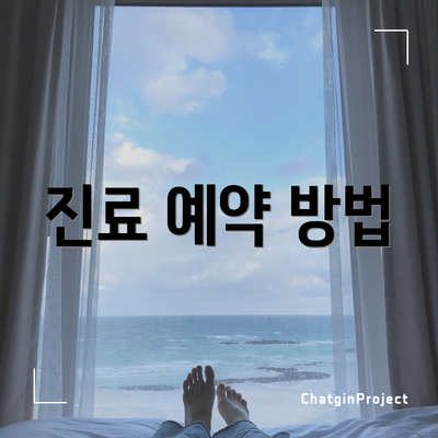 진료 예약 방법