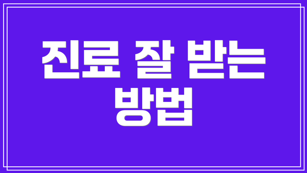 진료 잘 받는 방법