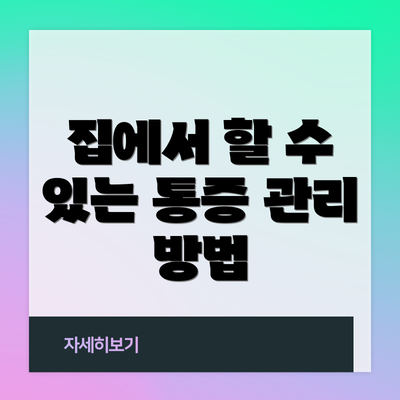집에서 할 수 있는 통증 관리 방법