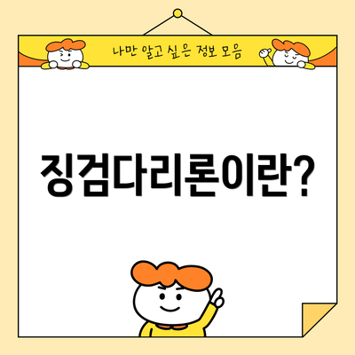 징검다리론이란?