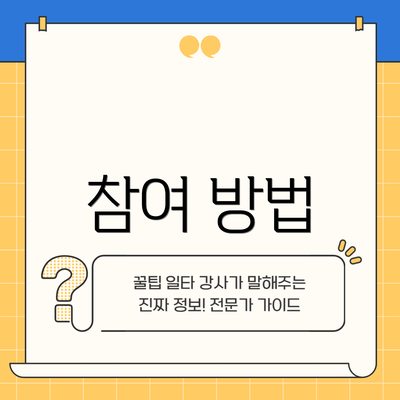 참여 방법