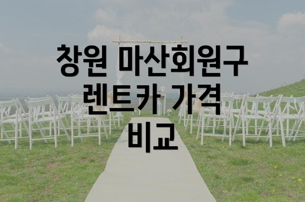 창원 마산회원구 렌트카 가격 비교