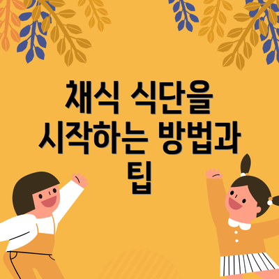 채식 식단을 시작하는 방법과 팁