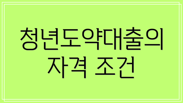 청년도약대출의 자격 조건