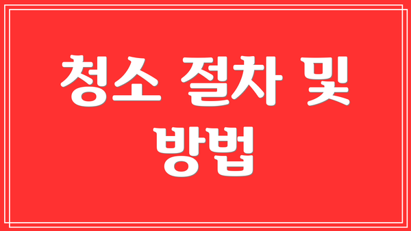 청소 절차 및 방법