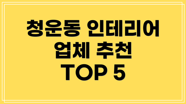청운동 인테리어 업체 추천 TOP 5