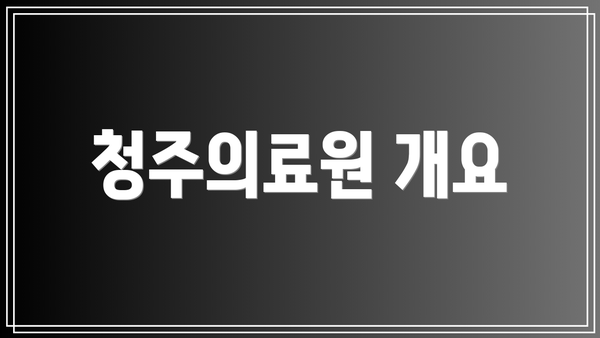 청주의료원 개요