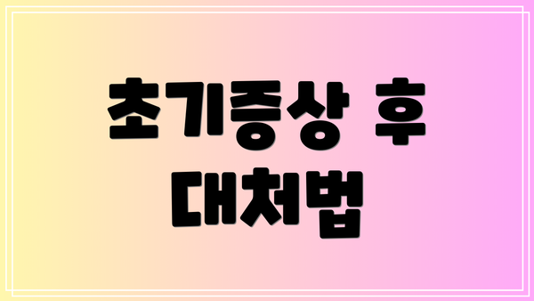 초기증상 후 대처법