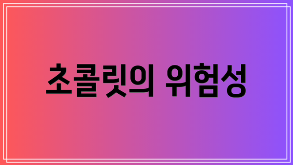 초콜릿의 위험성