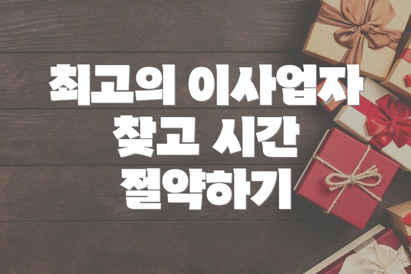 최고의 이사업자 찾고 시간 절약하기