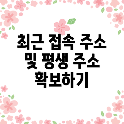 최근 접속 주소 및 평생 주소 확보하기