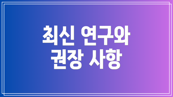 최신 연구와 권장 사항