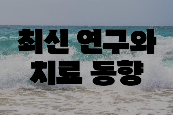 최신 연구와 치료 동향