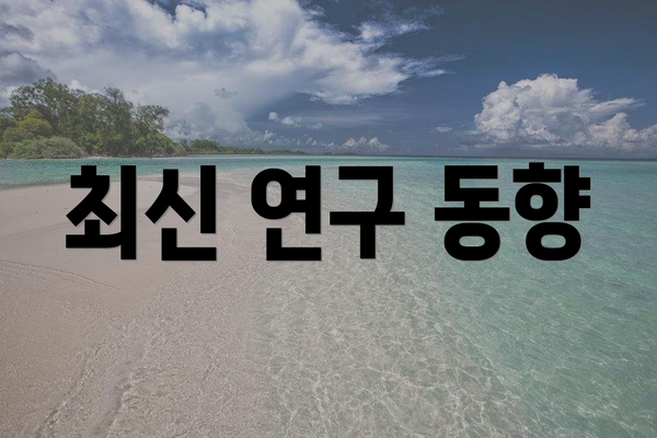 최신 연구 동향