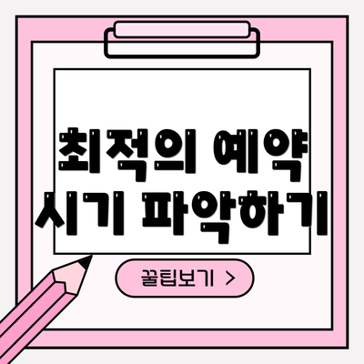 최적의 예약 시기 파악하기