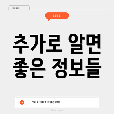 추가로 알면 좋은 정보들