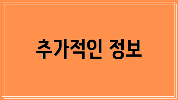 추가적인 정보