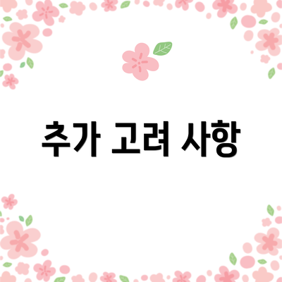 추가 고려 사항