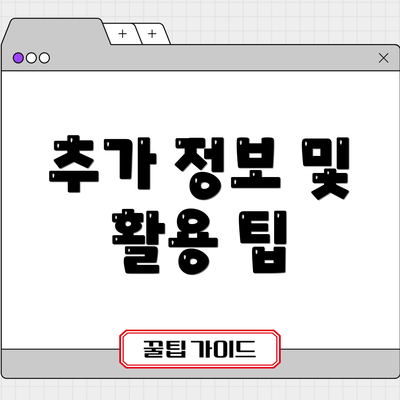 추가 정보 및 활용 팁