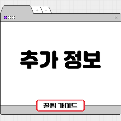 추가 정보