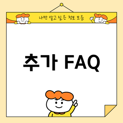 추가 FAQ