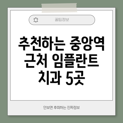 추천하는 중앙역 근처 임플란트 치과 5곳