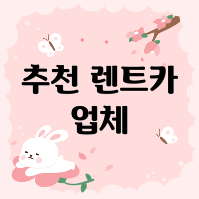 추천 렌트카 업체