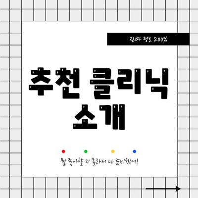 추천 클리닉 소개