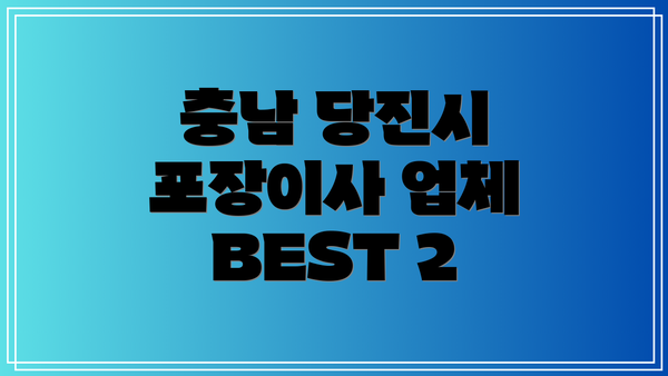 충남 당진시 포장이사 업체 BEST 2
