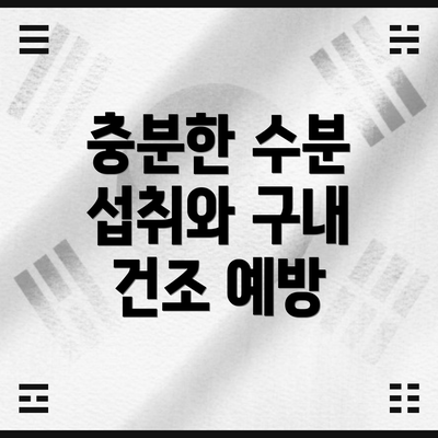 충분한 수분 섭취와 구내 건조 예방