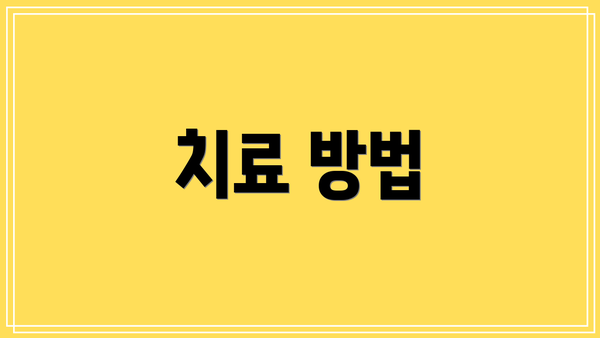 치료 방법
