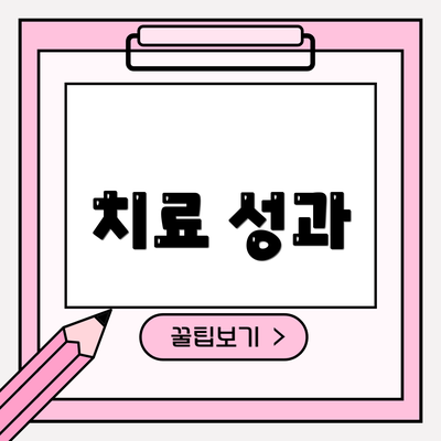치료 성과
