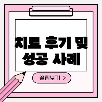 치료 후기 및 성공 사례