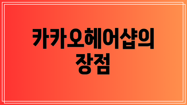 카카오헤어샵의 장점