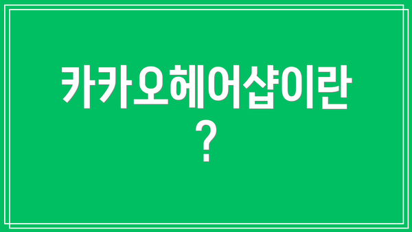 카카오헤어샵이란?