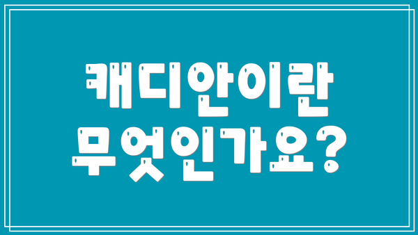 캐디안이란 무엇인가요?