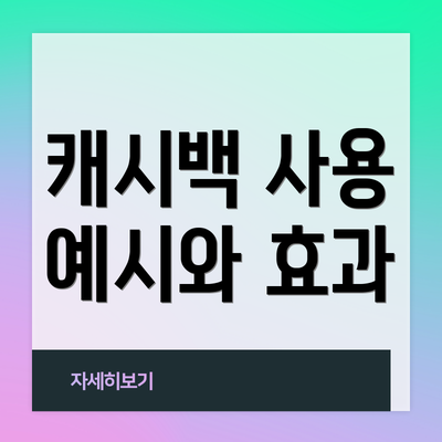 캐시백 사용 예시와 효과