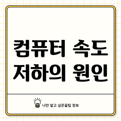 컴퓨터 속도 저하의 원인