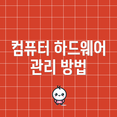 컴퓨터 하드웨어 관리 방법